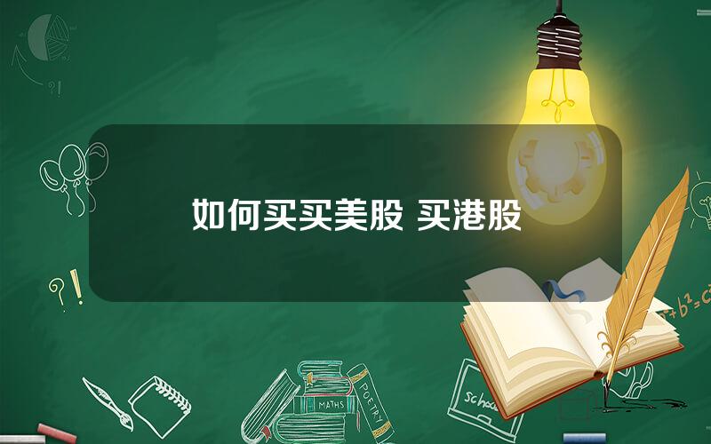 如何买买美股 买港股